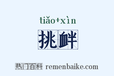 挑衅是什么意思的图片